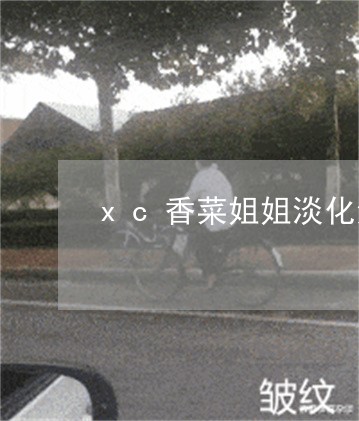 xc香菜姐姐淡化法令纹视频