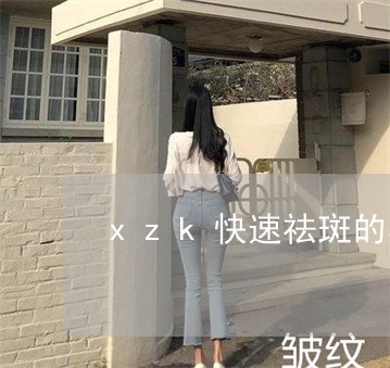 xzk快速祛斑的小方法是什么