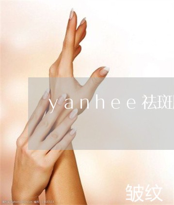 yanhee祛斑胶