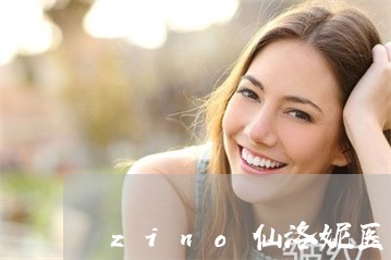 zino仙洛妮医学去黄祛斑精华