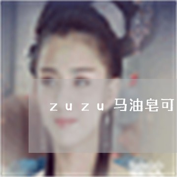 zuzu马油皂可以祛斑吗