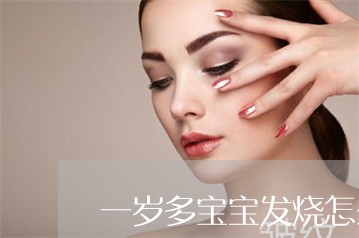 一岁多宝宝发烧怎么祛斑 一岁多宝宝发烧怎么祛斑