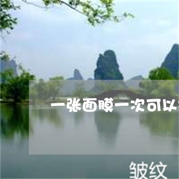 一张面膜一次可以祛斑吗 一张面膜一次可以祛斑吗