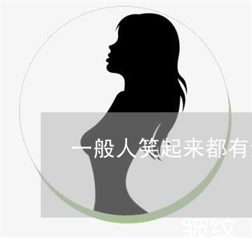 一般人笑起来都有法令纹吗