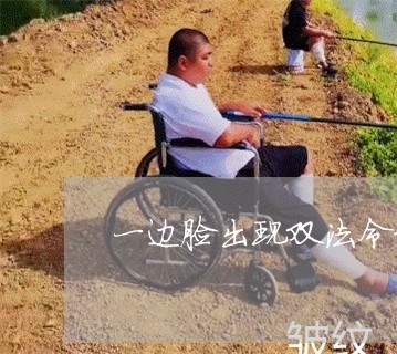 一边脸出现双法令纹