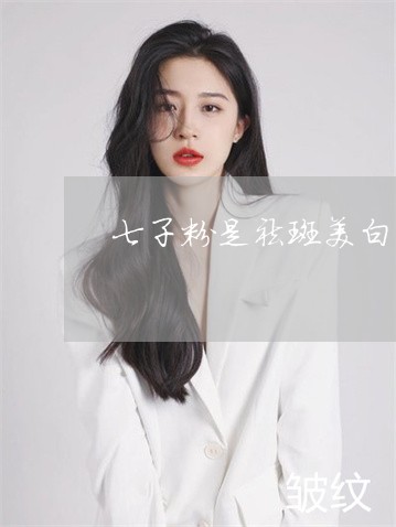 七子粉是祛斑美白的