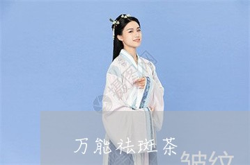 万能祛斑茶