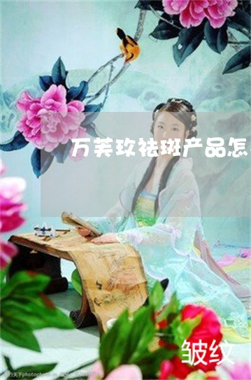 万芙玫祛斑产品怎么样