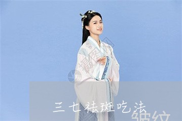 三七祛斑吃法