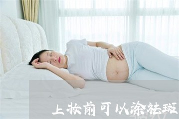 上妆前可以涂祛斑的吗