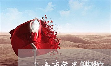 上海市激光祛斑