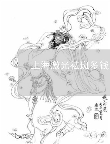 上海激光祛斑多钱