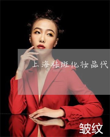 上海祛斑化妆品代加工贴牌批发 上海祛斑化妆品代加工贴牌批发