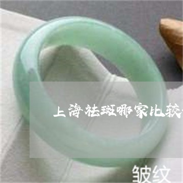 上海祛斑哪家比较好