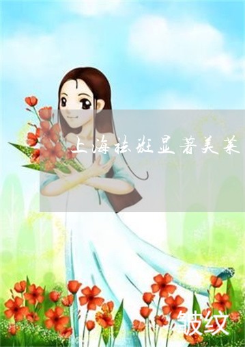 上海祛斑显著美莱