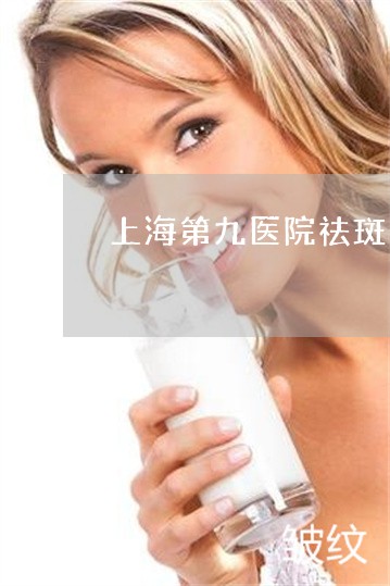 上海第九医院祛斑