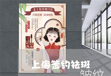 上海签约祛斑