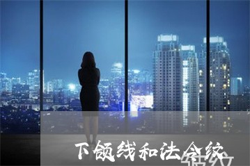 下颌线和法令纹