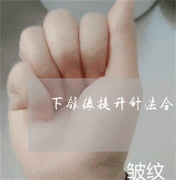 下颌缘提升针法令纹