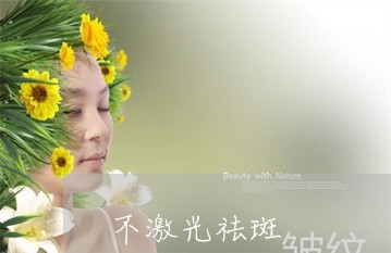 不激光祛斑