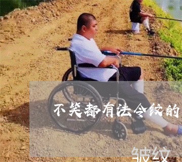 不笑都有法令纹的明星