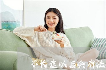 不长痘以后会有法令纹