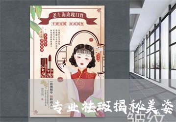 专业祛斑揭秘美姿尔官网高大上