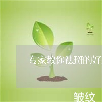 专家教你祛斑的好方法