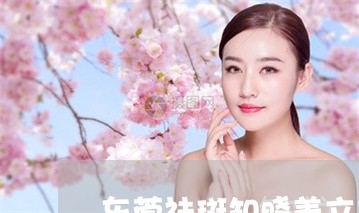 东莞祛斑知晓美立方