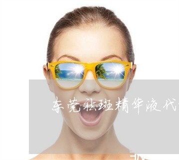 东莞祛斑精华液代加工工厂