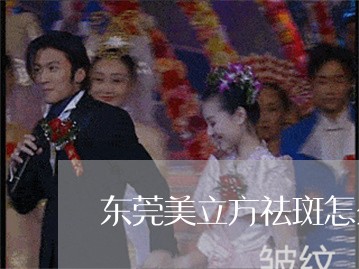东莞美立方祛斑怎么样 东莞美立方祛斑怎么样