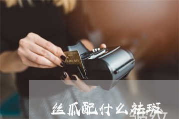 丝瓜配什么祛斑