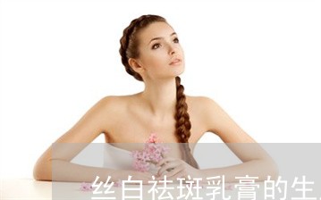 丝白祛斑乳膏的生产厂家