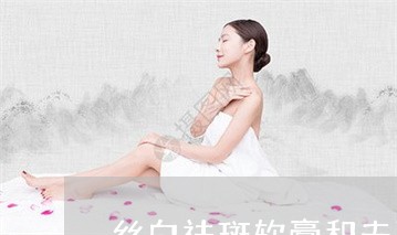 丝白祛斑软膏和夫西地酸乳膏