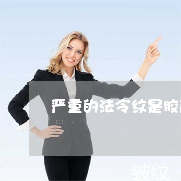 严重的法令纹是胶原蛋白流失吗