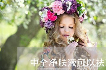 中全净肤液可以祛斑吗