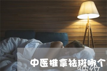 中医推拿祛斑哪个医院好