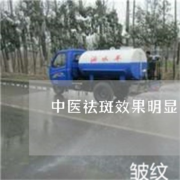 中医祛斑效果明显吗