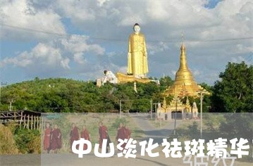 中山淡化祛斑精华厂家批发