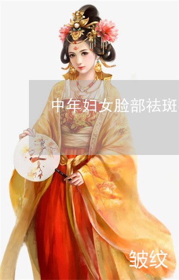 中年妇女脸部祛斑有效方法是什么