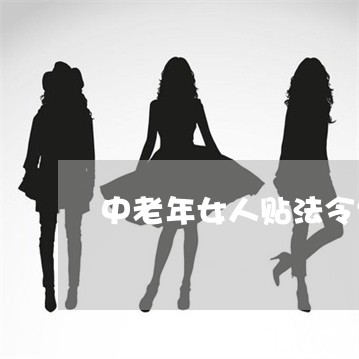 中老年女人贴法令纹多久贴一次