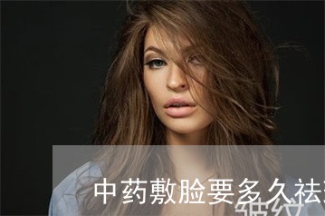 中药敷脸要多久祛斑 中药敷脸要多久祛斑