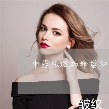 中药祛斑加蜂蜜和醋
