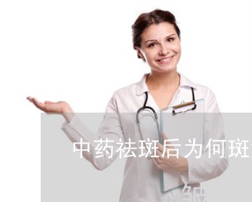 中药祛斑后为何斑深了 中药祛斑后为何斑深了