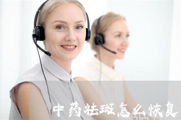 中药祛斑怎么恢复的快 中药祛斑怎么恢复的快