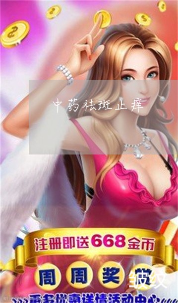 中药祛斑止痒