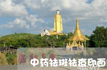 中药祛斑祛痘印面霜