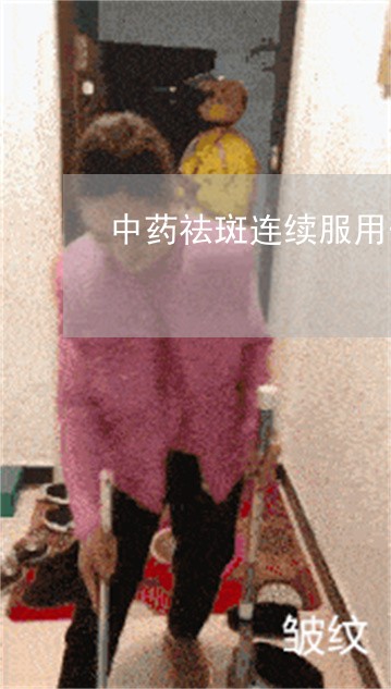 中药祛斑连续服用一年