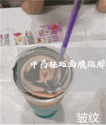 中药祛斑面膜贴牌