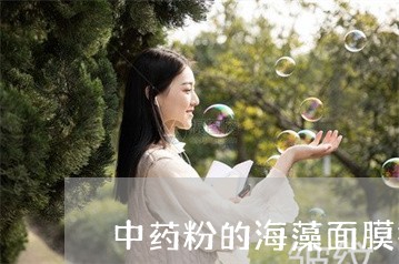 中药粉的海藻面膜祛斑吗